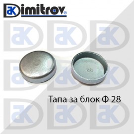 Тапа блок Ø28 мм